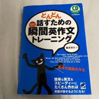 どんどん話すための瞬間英作文トレ－ニング 反射的に言える(語学/参考書)