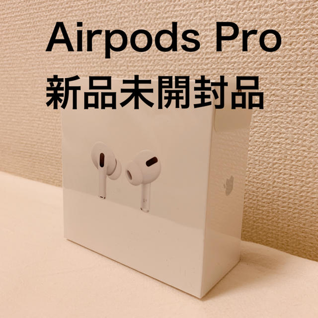 【新品未開封】Apple Airpods Pro 正規店購入品