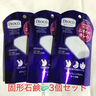 ロートセイヤク(ロート製薬)のDEOCO. ボディクレンズ石けん　3個(ボディソープ/石鹸)