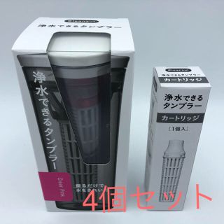 ミツビシ(三菱)の【浄水できるタンブラー+カートリッジ】クリンスイ　ピンク　4個セット　防災対策に(浄水機)