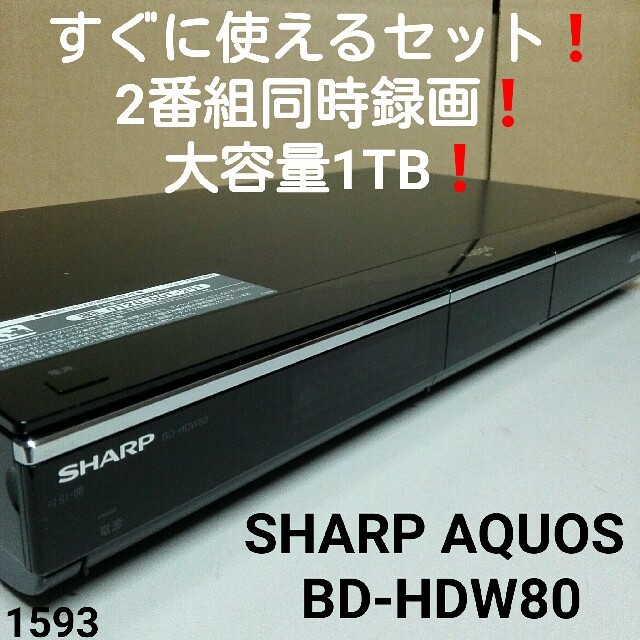すぐに使えるセット❗大容量1TB❗SHARP AQUOS BD-HDW80