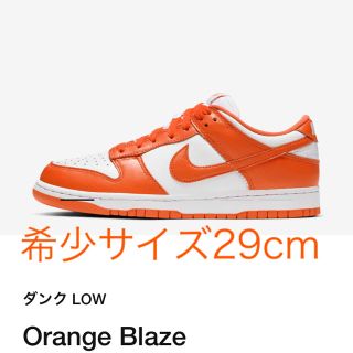 ナイキ(NIKE)の24時間限定値下げ希少Nike Dank low Orange 29cm(スニーカー)