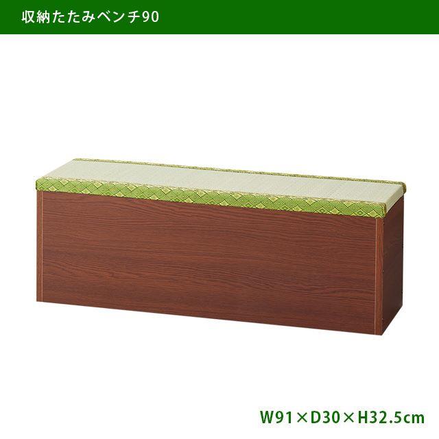 日本製 収納たたみベンチ９０ 畳の収納ベンチ♪