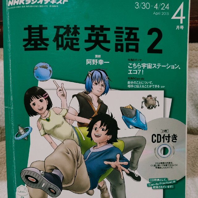 CD付き基礎英語2☆2015年度版12冊