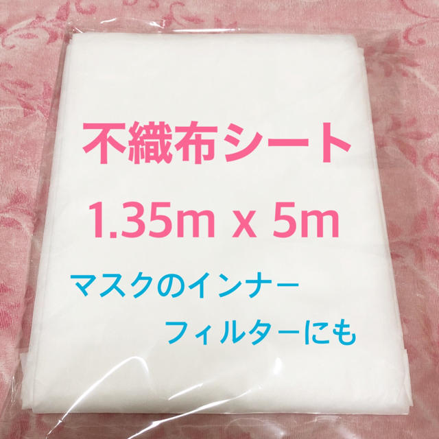 不織布シート　インナーシートにも インテリア/住まい/日用品の日用品/生活雑貨/旅行(日用品/生活雑貨)の商品写真