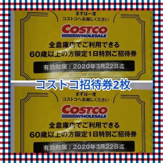 コストコ全倉庫店でご利用できる1日特別ご招待券2枚(ショッピング)