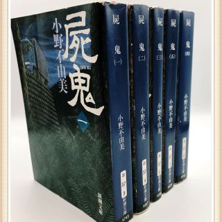 屍鬼 全5巻 完結セット (新潮文庫)の通販 by 【休店中】ktstim's shop