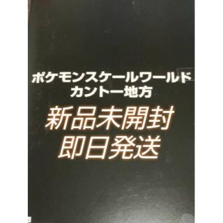 ポケモン(ポケモン)の★ポケットモンスター  ポケモンスケールワールド カントー地方 BOX (アニメ/ゲーム)