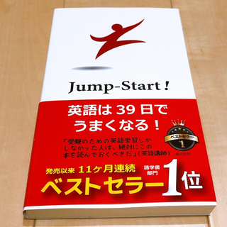 Jump Start! 英語は39日でうまくなる!(語学/参考書)