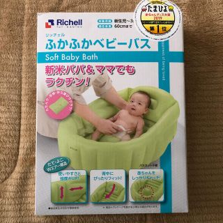 リッチェル(Richell)のリッチェル　ふかふかベビーバス(その他)