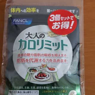 大人のカロリミット30日分×3(ダイエット食品)