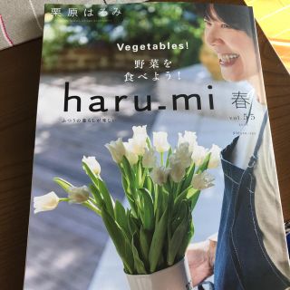 クリハラハルミ(栗原はるみ)の栗原はるみ haru＿mi (ハルミ) 2020年 04月号(料理/グルメ)