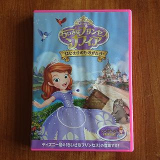 ちいさなプリンセス　ソフィア／はじまりのものがたり DVD(キッズ/ファミリー)