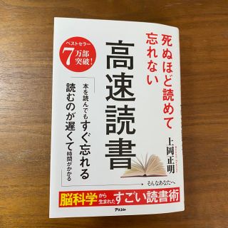 死ぬほど読めて忘れない高速読書(ビジネス/経済)