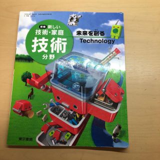 中学 技術 教科書(語学/参考書)