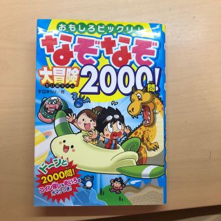 なぞなぞ大冒険２０００問！ おもしろビックリ！(絵本/児童書)