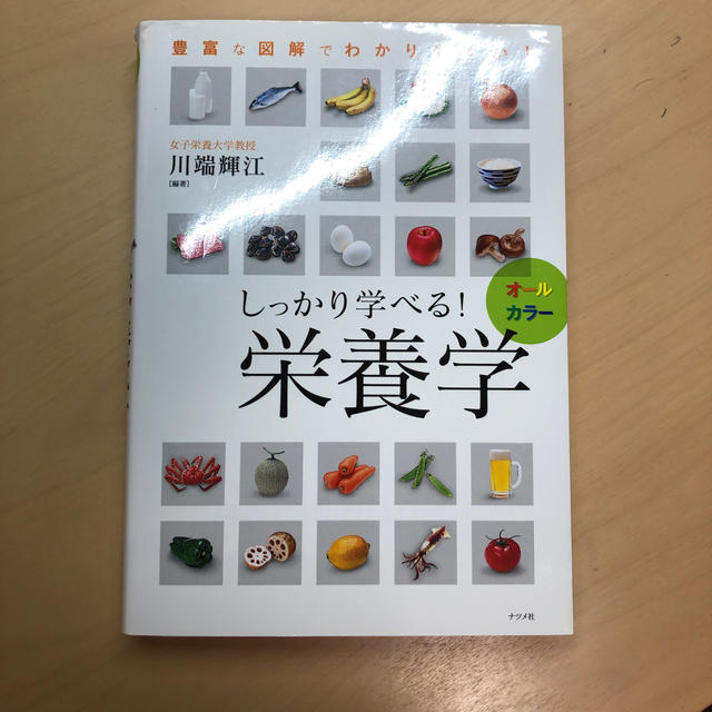 しっかり学べる！栄養学 豊富な図解でわかりやすい！　オ－ルカラ－ エンタメ/ホビーの本(科学/技術)の商品写真