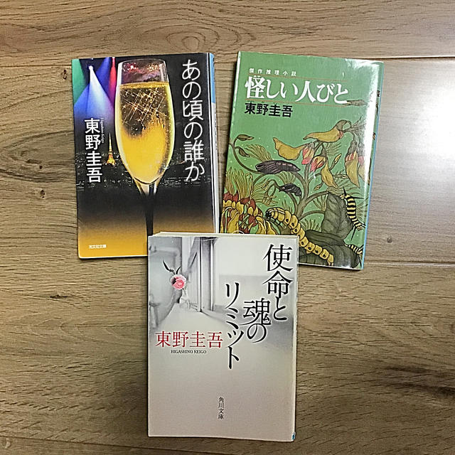 東野圭吾 「あの頃の誰か」「使命と魂のリミット」「怪しい人びと」  3冊    エンタメ/ホビーの本(文学/小説)の商品写真