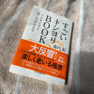 すごいトシヨリＢＯＯＫ トシをとると楽しみがふえる(文学/小説)