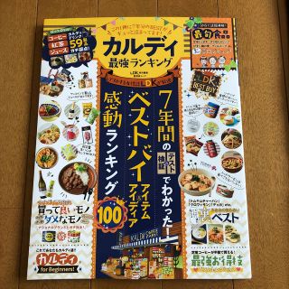 カルディ(KALDI)のカルディ最強ランキング ７年間のテスト＆検証でわかった！ベストバイアイテム(料理/グルメ)