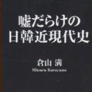 嘘だらけの日韓近現代史　値下げしました(ノンフィクション/教養)