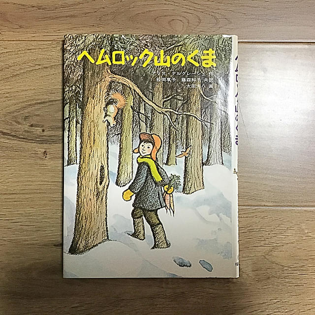 《世界傑作絵本シリーズ》 ヘムロック山のくま   福音館書店 エンタメ/ホビーの本(絵本/児童書)の商品写真