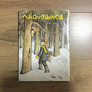 《世界傑作絵本シリーズ》 ヘムロック山のくま   福音館書店(絵本/児童書)