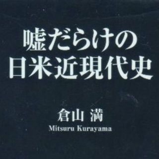 嘘だらけの日米近現代史　(ノンフィクション/教養)