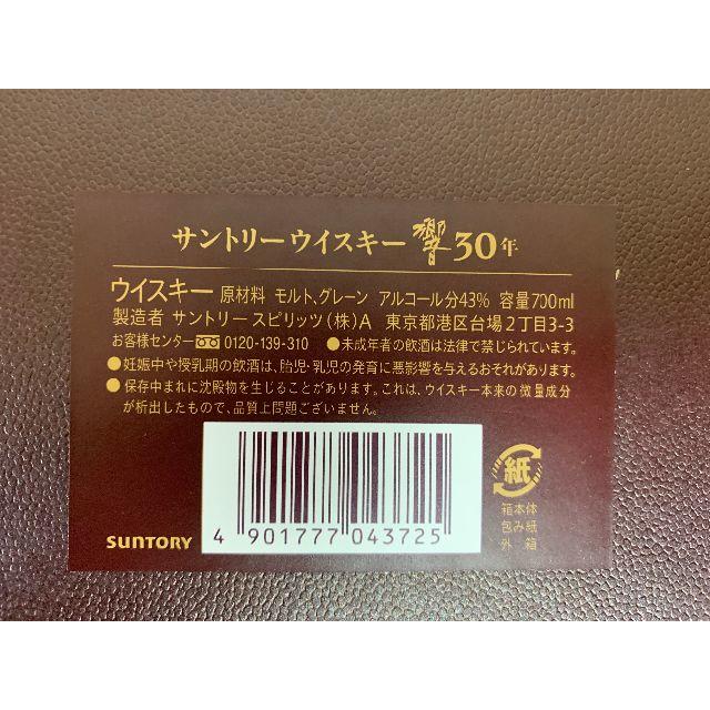 サントリー(サントリー)の値下げしました　サントリーウイスキー響30年 未開栓 箱アリ 食品/飲料/酒の酒(ウイスキー)の商品写真