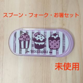 ニットプランナー(KP)のtrois lapins カトラリー３点セット(スプーン/フォーク)