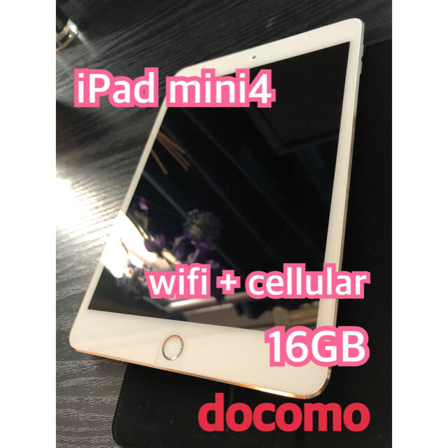 【おまけ有】iPad mini4 wifi cellular 16GB ドコモ