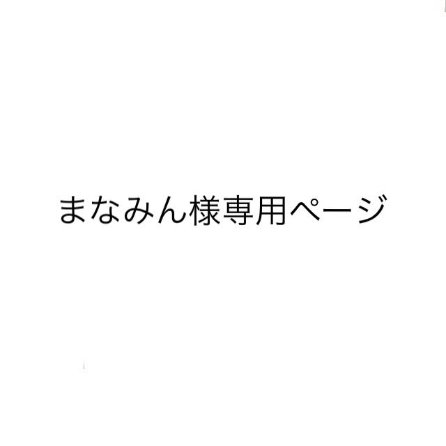 まなみん様専用ページの通販 by 暇人's shop|ラクマ