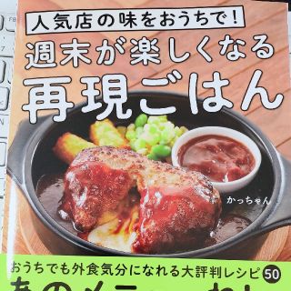 新品！人気店の味をおうちで！週末が楽しくなる再現ごはん(料理/グルメ)