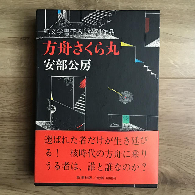 方舟さくら丸    安部公房 エンタメ/ホビーの本(文学/小説)の商品写真