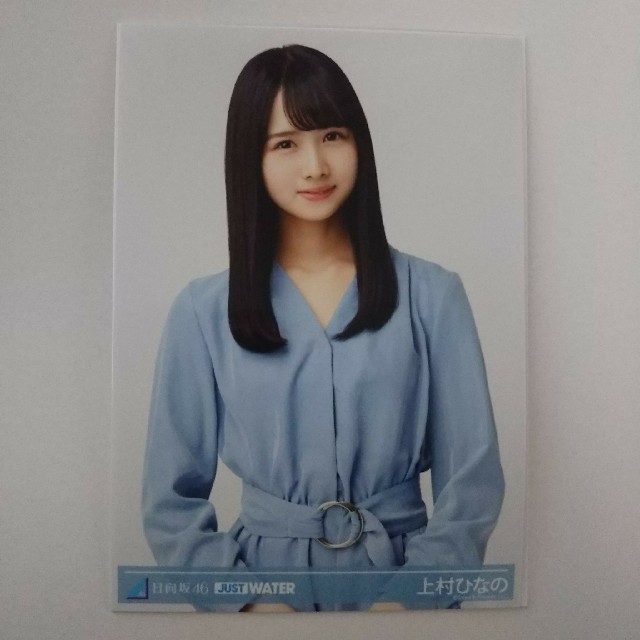 日向坂46 上村ひなの just water エンタメ/ホビーのタレントグッズ(アイドルグッズ)の商品写真