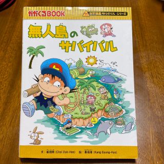 アサヒシンブンシュッパン(朝日新聞出版)の無人島のサバイバル(絵本/児童書)