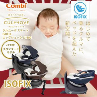 コンビ(combi)のコンビ ホワイトレーベル クルムーヴ ISOFIX JJ-600 回転式(自動車用チャイルドシート本体)