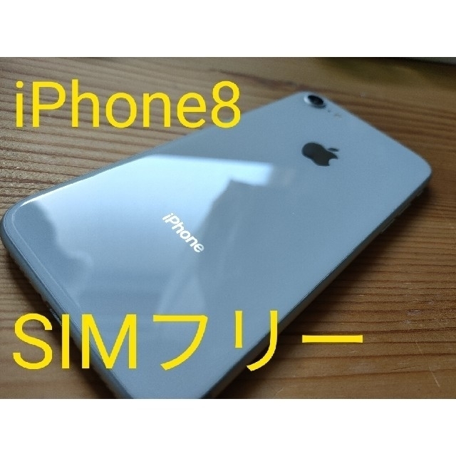 iPhone8 64GB silver SIMフリー