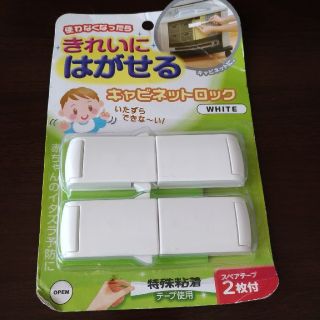 ニシマツヤ(西松屋)のきれいにはがせるキャビネットロック　ホワイト(ドアロック)