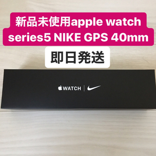 アップルウォッチ(Apple Watch)の(新品未使用)Applewatch Nike series5 GPS 40mm (腕時計(デジタル))