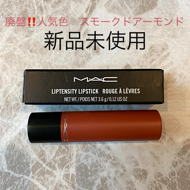 MAC(マック)のMAC★スモークドアーモンド コスメ/美容のベースメイク/化粧品(口紅)の商品写真