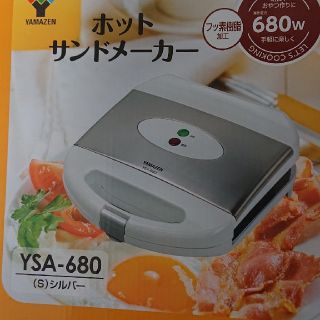 ヤマゼン(山善)のホットサンドメーカー(サンドメーカー)