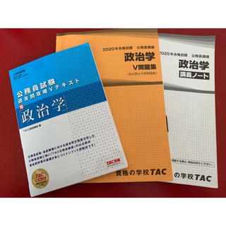 タックシュッパン(TAC出版)のTAC 公務員講座2020合格目標 政治学 Vテキスト V問題集 講義ノート(資格/検定)