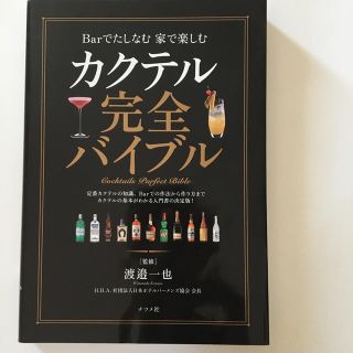 カクテル完全バイブル Ｂａｒでたしなむ家で楽しむ(料理/グルメ)