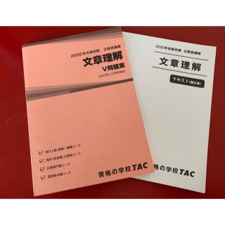 タックシュッパン(TAC出版)のTAC 公務員講座2020合格目標 文章理解 講義ノート V問題集(資格/検定)