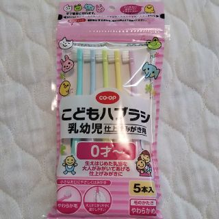 co-opこどもハブラシ 仕上げみがき用 0才～(歯ブラシ/歯みがき用品)