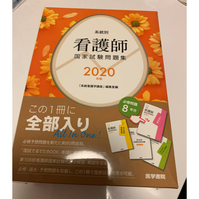 2020年版 系統別看護師国家試験問題集