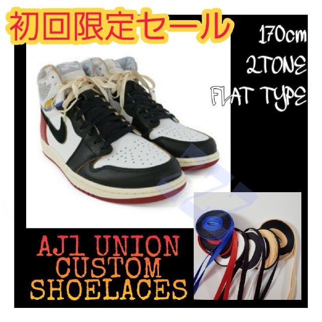 2TONE SHOELACES ツートーンシューレース AJ1UNIONカスタム メンズの靴/シューズ(スニーカー)の商品写真