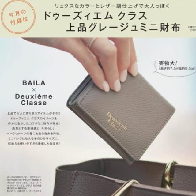 DEUXIEME CLASSE(ドゥーズィエムクラス)のドゥーズィエムクラス 上品 グレージュミニ財布 BAILA 付録 レディースのファッション小物(財布)の商品写真
