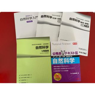 タックシュッパン(TAC出版)のTAC 公務員講座2020合格目標 自然科学 全セット(5冊)(資格/検定)